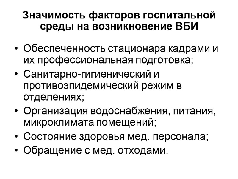 Значимость факторов госпитальной среды на возникновение ВБИ  Обеспеченность стационара кадрами и их профессиональная